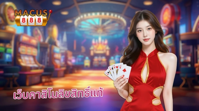 เว็บคาสิโนลิขสิทธิ์แท้