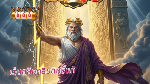 เว็บสล็อตลิขสิทธิ์แท้