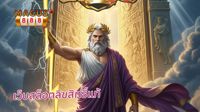 เว็บสล็อตลิขสิทธิ์แท้